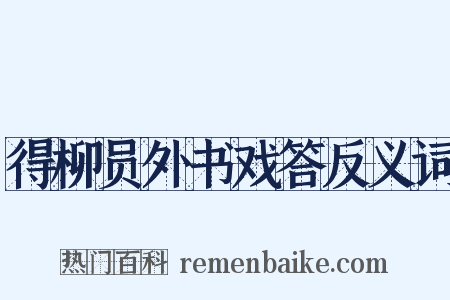 得柳员外书戏答反义词是什么意思的图片